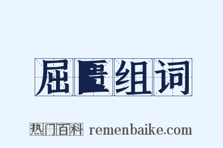 屈匮组词是什么意思的图片